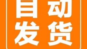 自动发货图片：便捷高效背后，隐藏着怎样的秘密与优势？