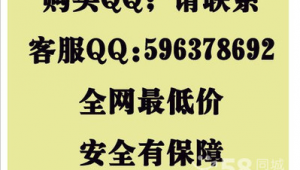 警惕！所谓“qq号低价购买”背后可能隐藏着重重陷阱